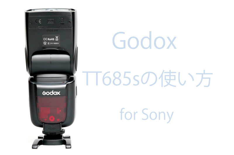初心者向け Godox TT685s for Sony の使い方 | Life with Photo