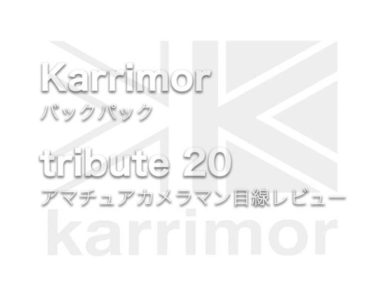 karrimor tribute 20 （トリビュート 20）カメラマン目線レビュー | Life with Photo