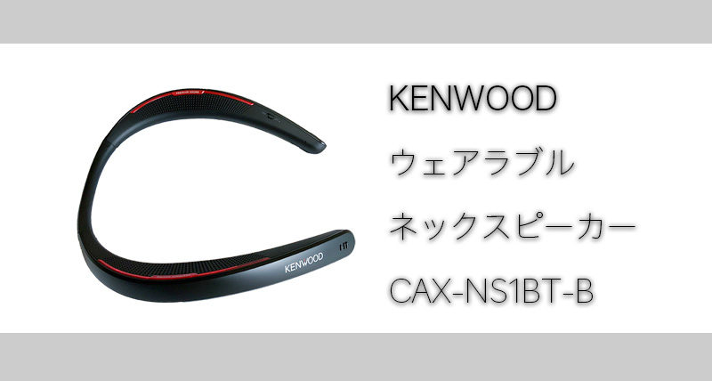 KENWOOD(ケンウッド)ウェラブルネックスピーカー「CAX-NS1BT-B
