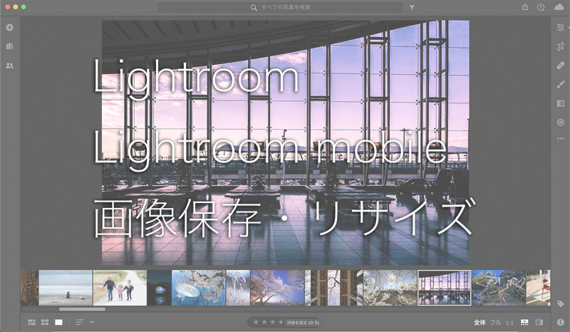 Lightroom Lightroom Mobile ライトルーム での画像の保存 リサイズ方法 Life With Photo