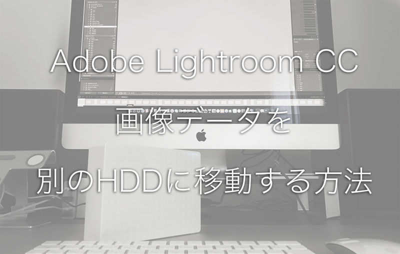 膨大に膨らんだrawデータ Adobe Lightroom Classic Cc のデータを別のhddに移動する方法 Life With Photo