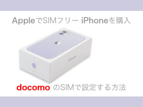 AppleでSIMフリーのiPhoneを購入 docomoのSIMで設定する方法 | Life with Photo