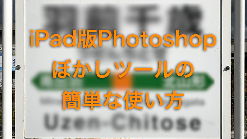 iPad版Photoshop】 ぼかし処理 個人情報や背景を簡単にぼかす方法 