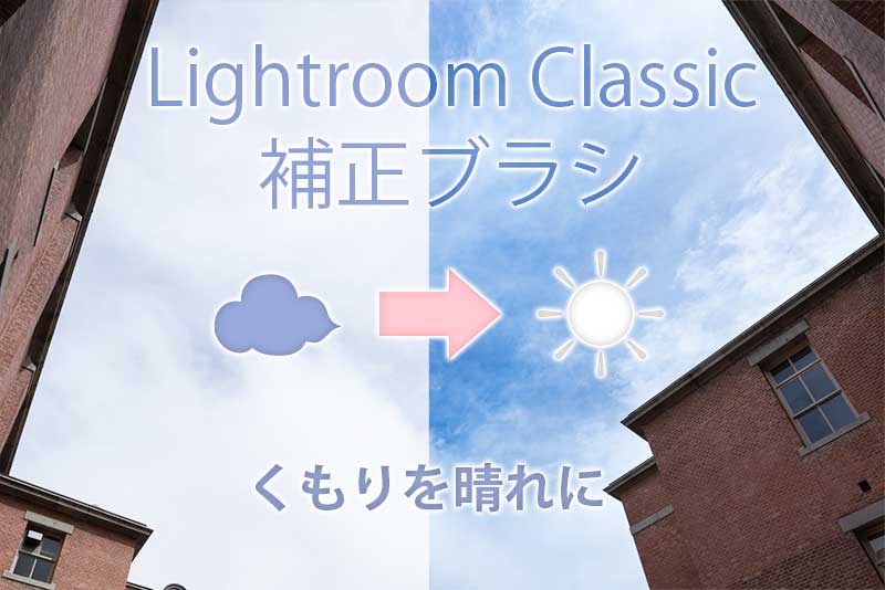 Lightroom 補正ブラシの使い方 曇りを青空に簡単レタッチ Life With Photo