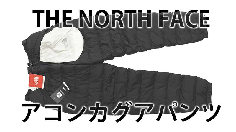 ノースフェイス アコンカグアパンツ 冬の在宅ワークも暖かダウン Life With Photo