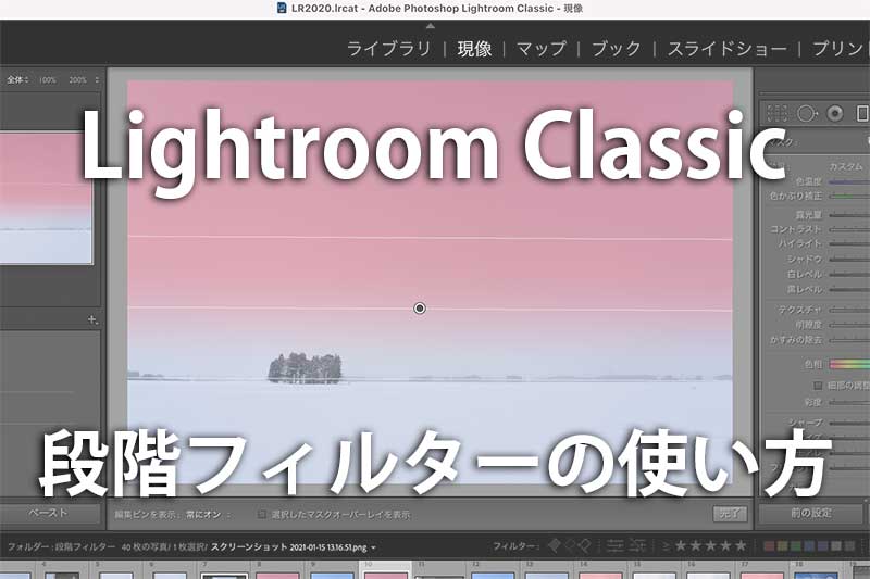 Lightroom 段階フィルターを使用した効果的レタッチ方法 Life With Photo