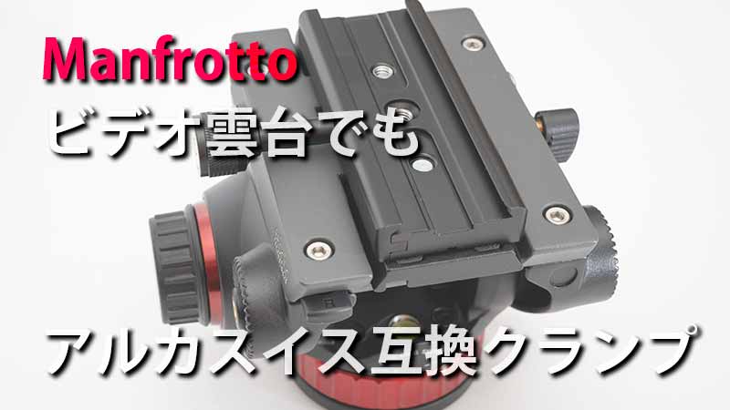 Manfrotto ビデオ雲台+アルカスイスクランプ - その他