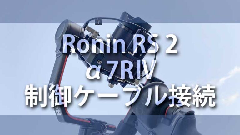 DJI Ronin RS2からα7RⅣのカメラ制御 USB接続方法 | Life with Photo