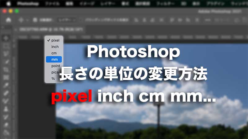 Photoshop Pixelからmm等へ 長さの単位の変更方法 Life With Photo