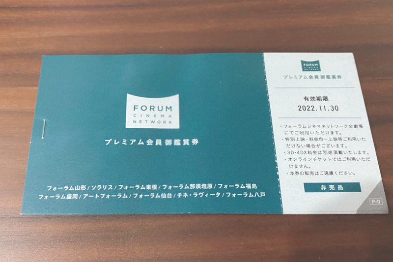 フォーラムシネマネットワークのプレミアム会員は結構お得だった Life With Photo