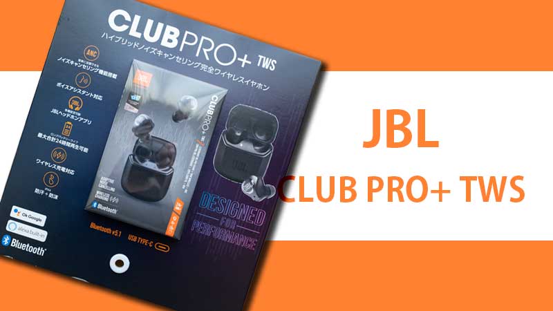 レビュー】JBL CLUB PRO+ TWS コストコで格安購入〜そしてAirPods Pro 