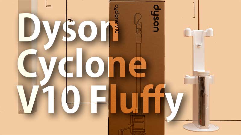 レビュー】Dyson Cyclone V10 Fluffy〜公式ストア限定特典で、もう掃除 
